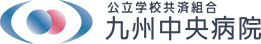 九州中央病院