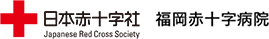福岡赤十字病院