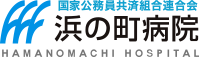浜の町病院