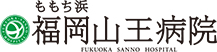 福岡山王病院