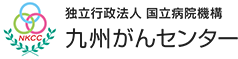 国立病院機構 九州がんセンター
