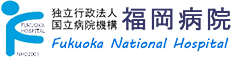 独立行政法人国立病院機構　福岡病院