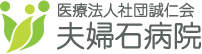 医療法人社団誠仁会 夫婦石病院